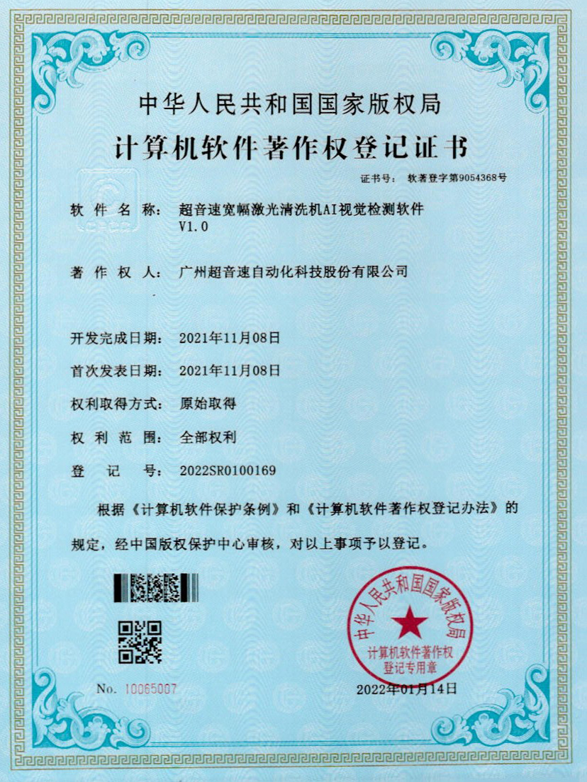 10-leyu.乐鱼宽幅激光清洗机AI视觉检测软件V1.0