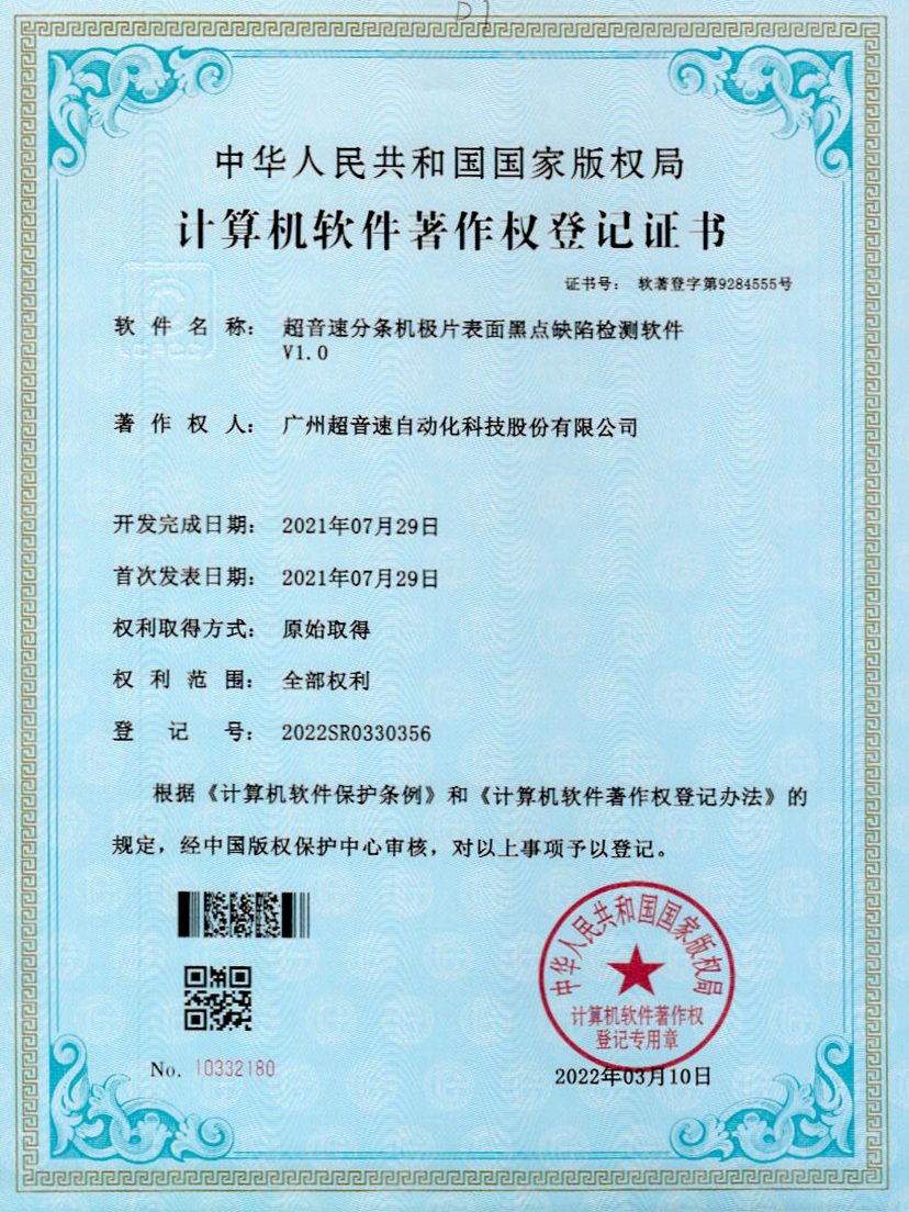 30-leyu.乐鱼分条机极片表面黑点缺陷检测软件V1.0