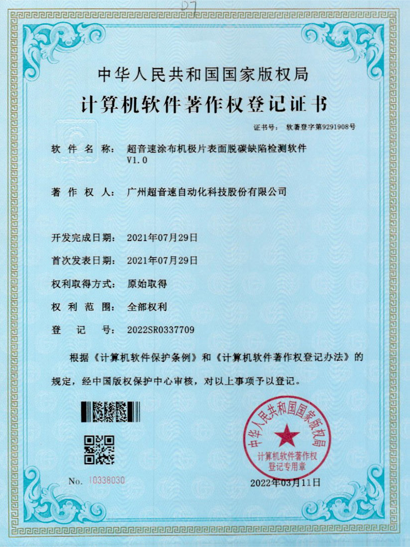 42-leyu.乐鱼涂布机极片表面脱碳缺陷检测软件V1.0