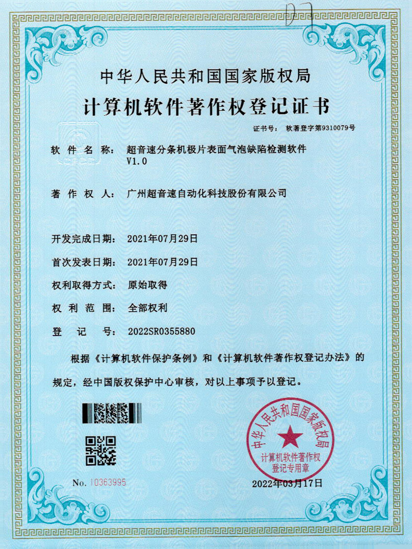 33-leyu.乐鱼分条机极片表面气泡缺陷检测软件V1.0